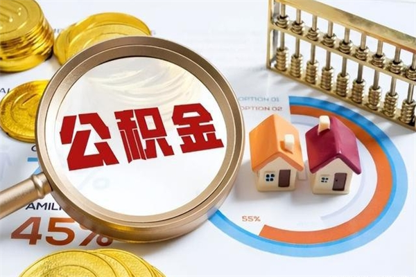 通辽怎样才知道公积金帐户已封存（住房公积金怎么知道封存了多久）